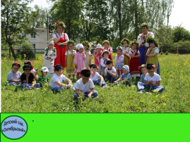 «Троицу встречаем — березку прославляем». «Троицу встречаем — березку прославляем».