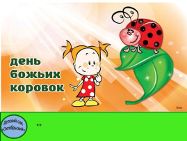 « День божьей коровки» в детском саду! « День божьей коровки» в детском саду!.