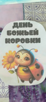 « День божьей коровки» в детском саду! « День божьей коровки» в детском саду!.